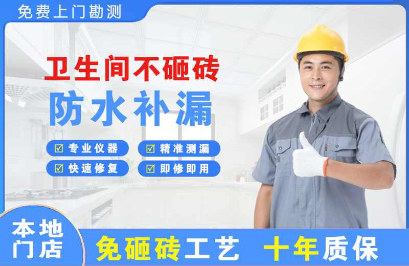 咸安卫生间不砸砖修补漏水